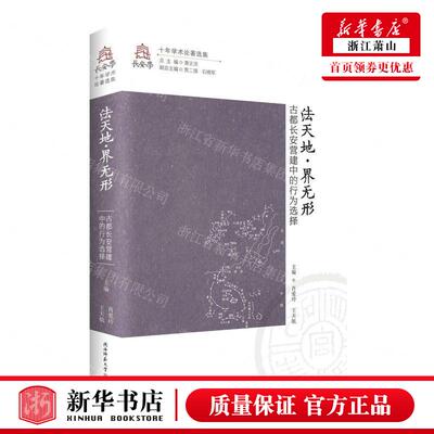 新华正版 法天地界无形古都长安营建中的行为选择长安学十年学术