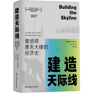 建造天际线:曼哈顿摩天大楼的经济史