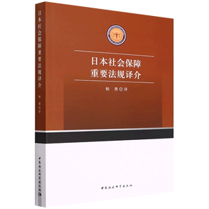 新华正版日本社会保障重要法规介梁剑琴杨勇法律外国法律国际法中国社科中国会科学图书籍