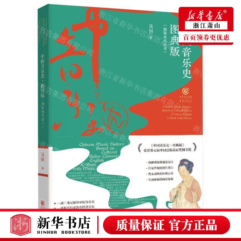 新华正版 中国音乐史图典版融媒体双语本汉英精 作者:吴钊 重庆出