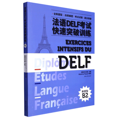 法语DELF考试快速突破训练.B2