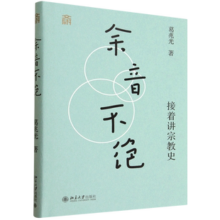 余音不绝:接着讲宗教史