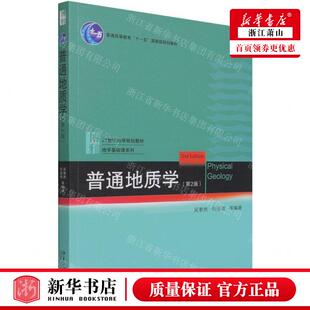 畅销书 21世纪地学规划教材普通高等教育十一五国家级规划教材地学基础课系 图书籍 普通地质学第2版 新华正版