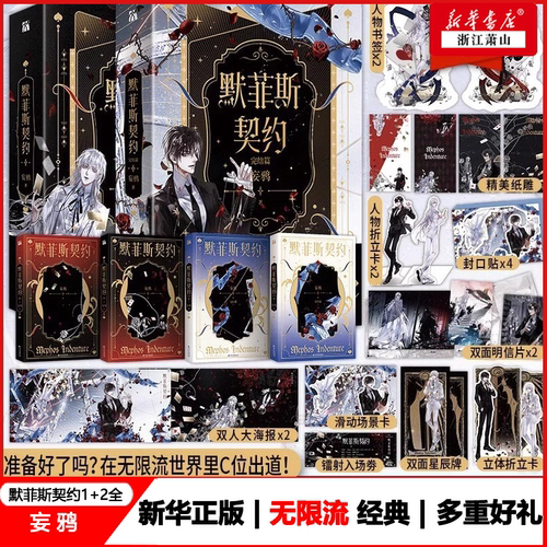 【任选】默菲斯契约1+2完结篇 镭射票已发完 具体赠品以实物为准 晋江作家 妄鸦 无限流小说话题之作 惊悚练习生实体书小说