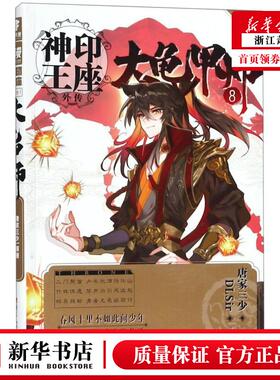 新华正版 大龟甲师8漫画版神印王座外传 唐家三少绘画DLSir 艺术 漫画 浙江人美 中南天使（湖南）媒 图书籍