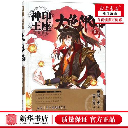 新华正版 大龟甲师8漫画版神印王座外传 唐家三少绘画DLSir 艺术 漫画 浙江人美 中南天使（湖南）媒 图书籍