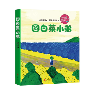 新华正版 圆白菜小弟(全5册)获日本绘本大奖 连续多年被日本幼儿园票选为孩子喜爱的绘本 爱心树童书书籍