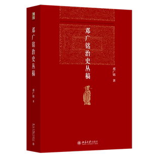 邓广铭治史丛稿