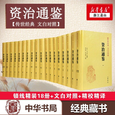 精装中华书局正版 资治通鉴书籍正版无删减原著文白对照全注全译全集18册 司马光 编年体通史 中国通史历史书籍 畅销书