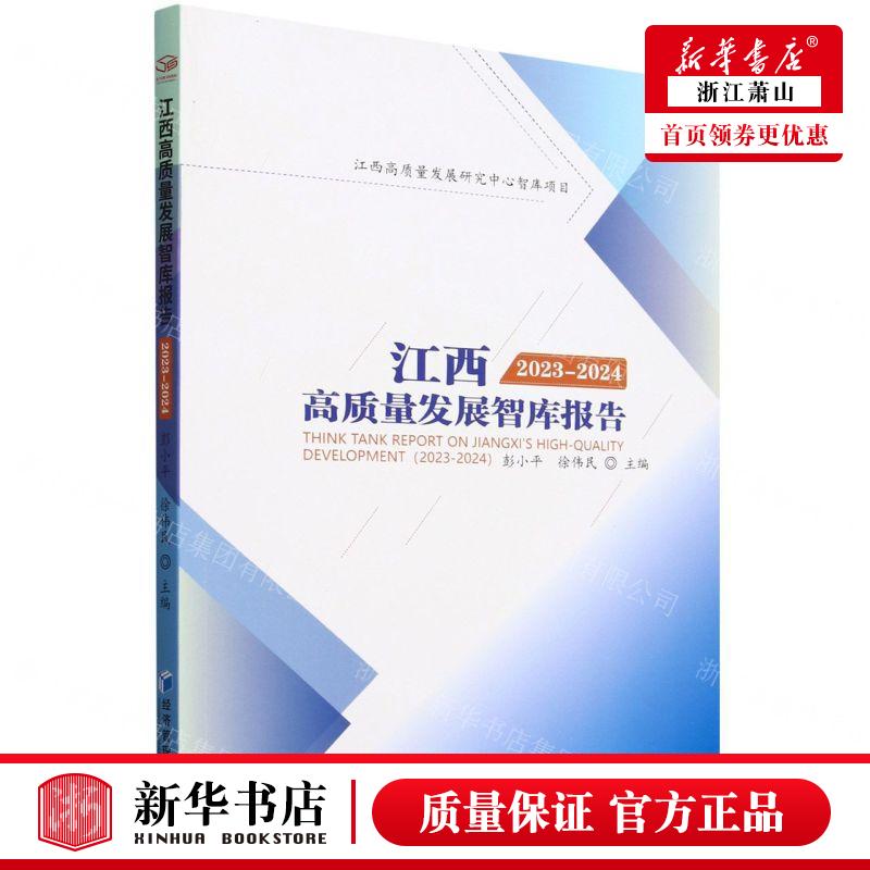 新华正版 江西高质量发展智库报告20232024 编者:彭小平//徐伟民