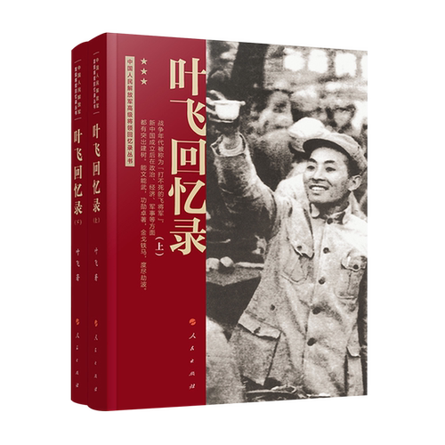 叶飞回忆录