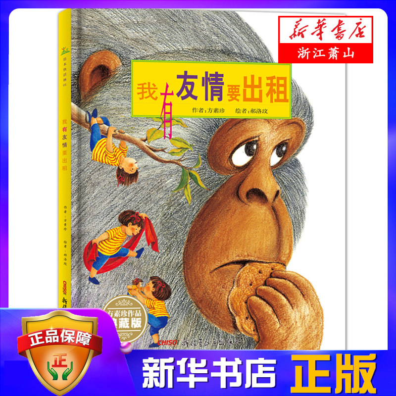 我有友情要出租(珍藏版)(精) 讲述了孤单寂寞的大