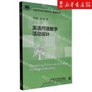 陈则航邹敏毕争 新华正版 图书籍 英语阅读教学活动设计课堂活动系列全国高等学校外语教师丛书 英语教学 外语教研 语言文字