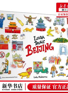 新华正版 Liuba画北京英文版精 责编:王莉//贺熹蓉 五洲传播出版