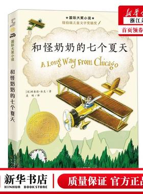 新华正版 和怪奶奶的七个夏天国际大奖小说 作者:(美)理查德&midd