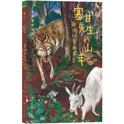 塞甘先生的山羊:都德儿童故事集