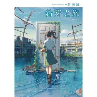 新海诚2022年动画电影原著小说 台版 铃芽之旅 首刷限定版 繁体中文