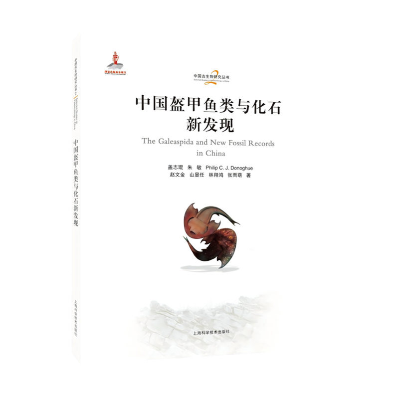 中国盔甲鱼类与化石新发现