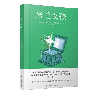 新华正版 米兰女孩 作者:(意大利)多梅尼科&middot;斯塔尔诺内 上