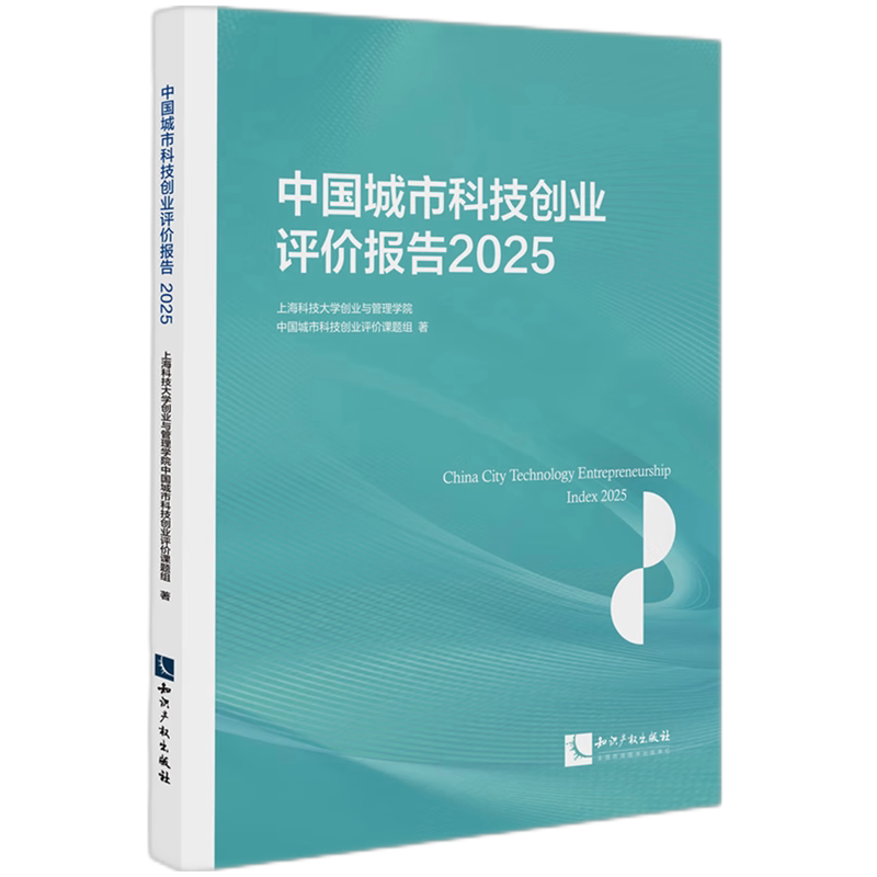 中国城市科技创业评价报告.2025
