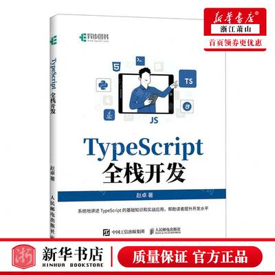 新华正版 TypeScript全栈开发 作者:赵卓 人民邮电出版社 人民邮