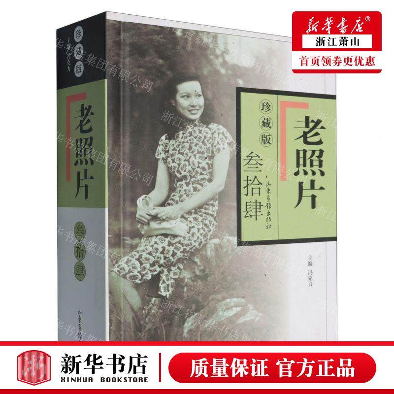 新华正版 老照片珍藏版34精 编者:冯克力 山东画报出版社 山东画