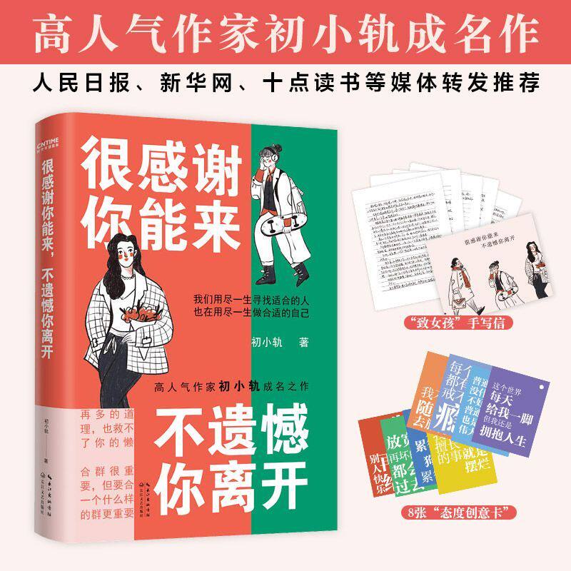 正版 很感谢你能来不遗憾你离开 初小轨成名之作宠粉回馈 毒舌犀利扎心 长江文艺出版社9787535491879