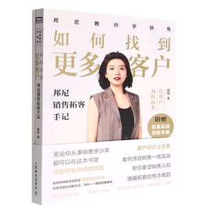 如何找到更多客户:邦尼销售拓客手记