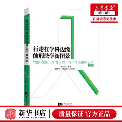 新华正版 行走在学科边缘的刑法学新图景斜阳侧帽学论道青年学讲