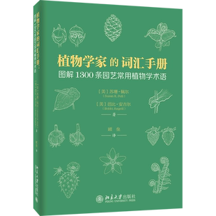 植物学家的词汇手册:图解1300条园艺常用植物学术