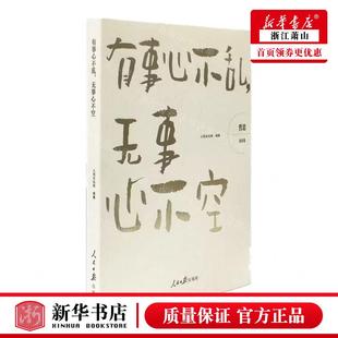 畅销书 社 人民论坛网 新华正版 图书籍 编者 人民日报 人民日报出版 有事心不乱无事心不空哲思