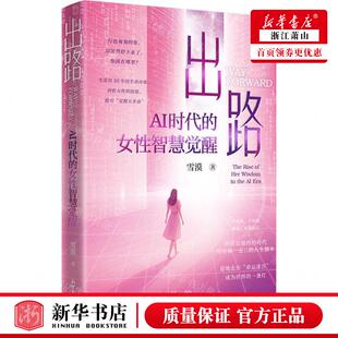 新华正版 出路AI时代的女性智慧觉醒 作者:雪漠 新世界出版社 新世界 畅销书 图书籍