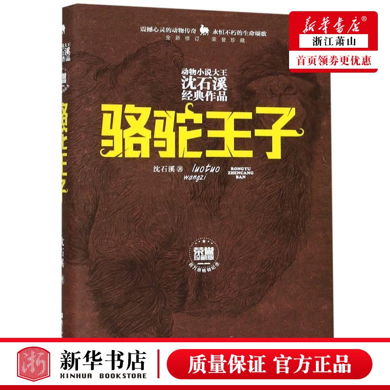 新华正版骆驼王子全新修订荣誉珍藏版精动物小说大王沈石溪经典品沈石溪儿童文学中国儿童文学浙江少儿图书籍