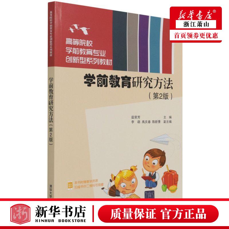 新华正版 学前教育研究方法第2版高等院校学前教育专业创新型系列教材