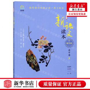 新华正版 新语文读本高中卷3第5版 编者:钱理群//王尚文 广西教育