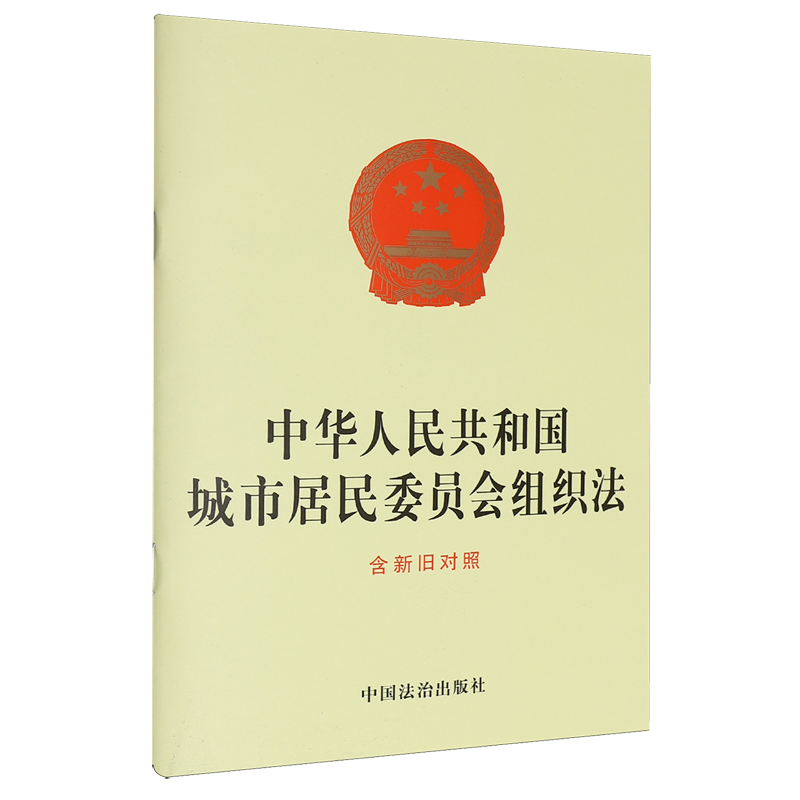 中华人民共和国城市居民委员会组织法:含新旧对照