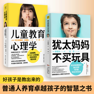 2册犹太妈妈不买玩具儿童教育心理学 书籍好好说话父母bd正面管教如何说孩子才会听好妈妈胜过好ls不吼不叫育儿 家庭教育孩子