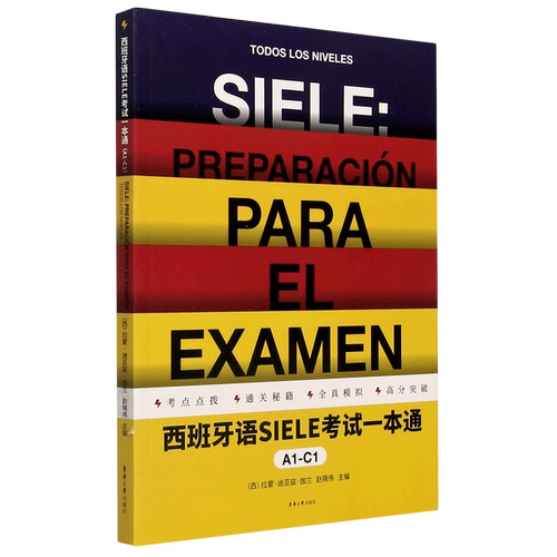 西班牙语SIELE考试一本通.A1-C1