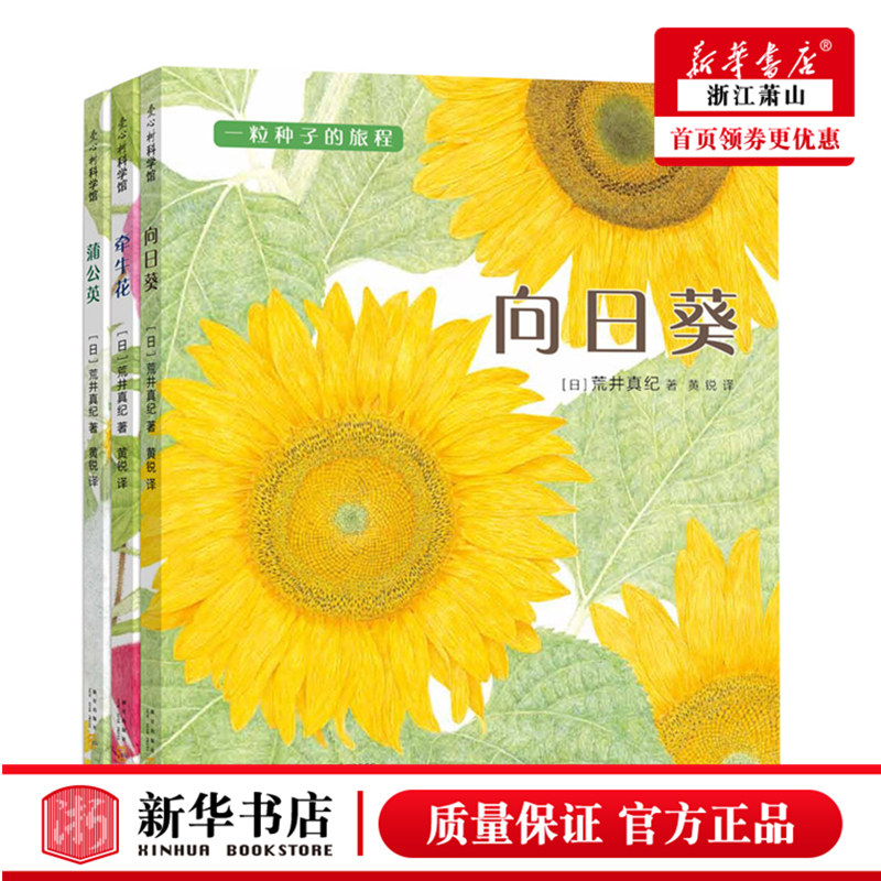 一粒种子的旅程 套装3册 向日葵 牵牛花 蒲公英 金苹果奖 植物 观察 入选亲近母语小学生分级阅读书目 正版童书 爱心树