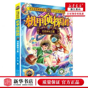 谢鑫 新华正版 机甲侦探团4玛格丽特之歌 作者 河北少年儿童出版