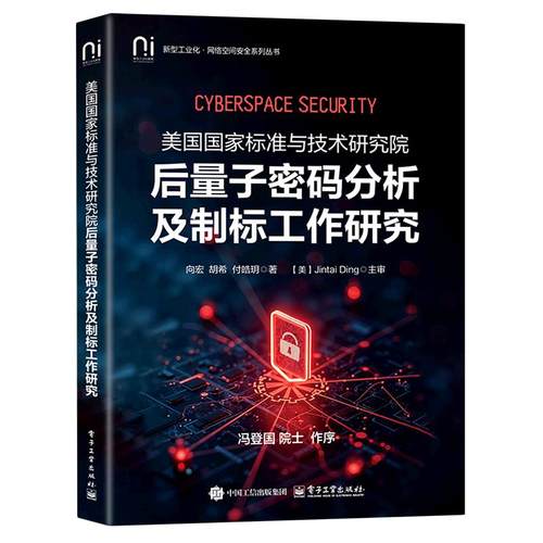 美国国家标准与技术研究院后量子密码分析及制标工作研究