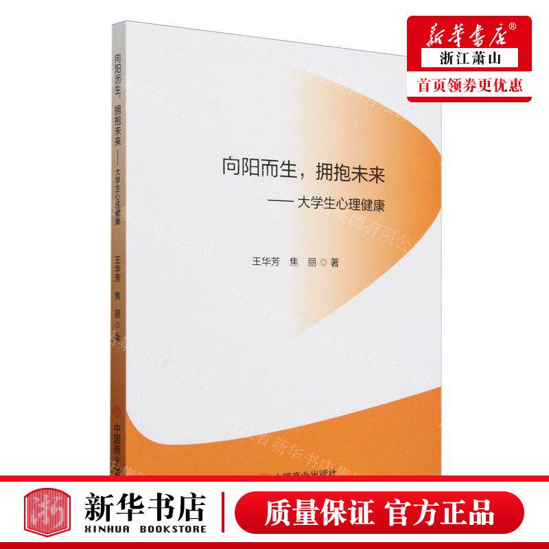 新华正版 向阳而生拥抱未来大学生心理健康 作者:王华芳//焦丽 中