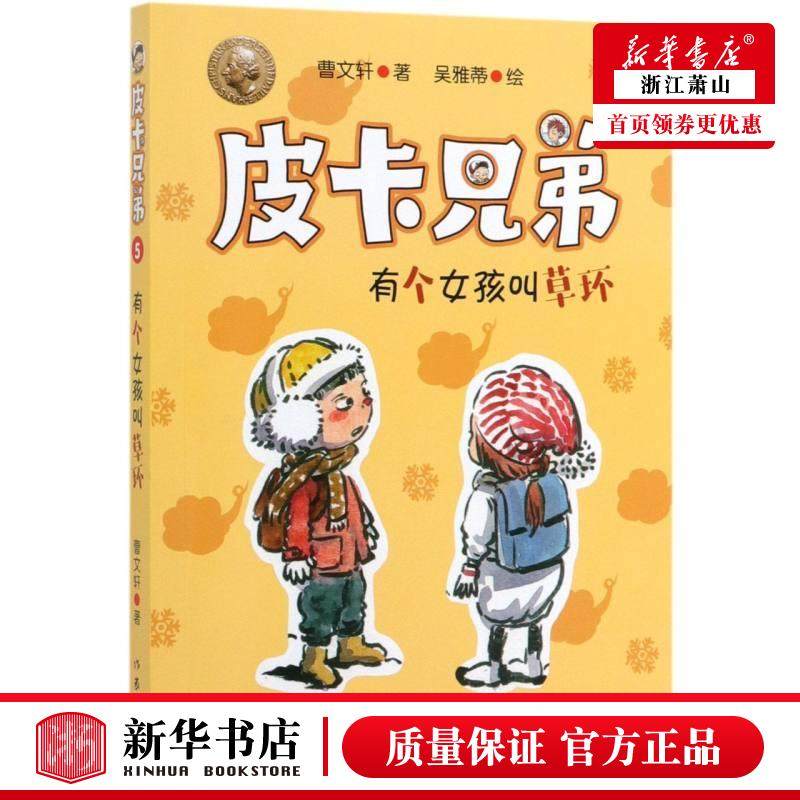 新华正版 有个女孩叫草环皮卡兄弟 曹文轩绘画吴雅蒂 儿童文学 中国