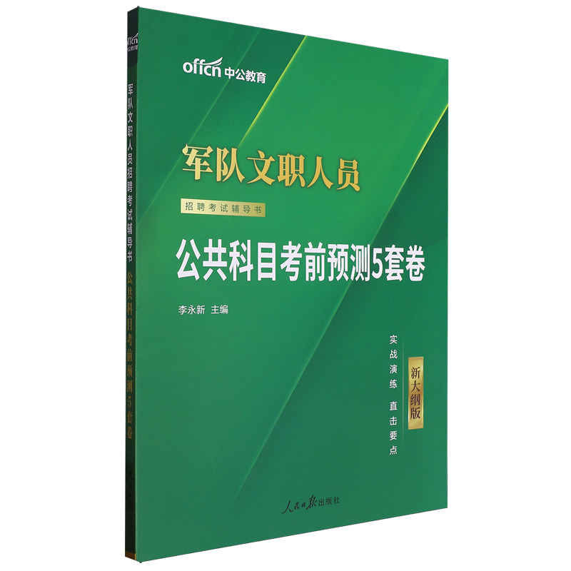 公共科目考前预测5套卷