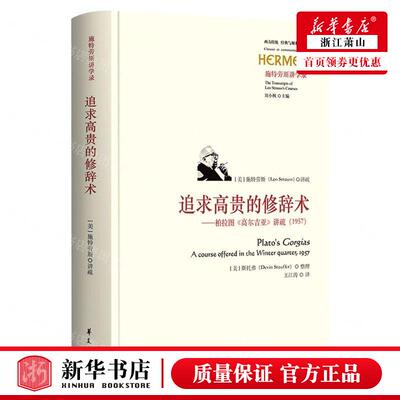 新华正版 追求高贵的修辞术柏拉图高尔吉亚讲疏1957施特劳斯讲学录精西方传统经典与解释 李安琴总主刘小枫王江涛口 哲学