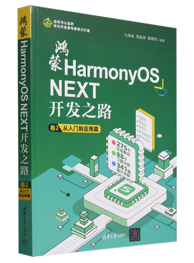 鸿蒙HarmonyOS NEXT开发之路.卷2,从入门到应用篇