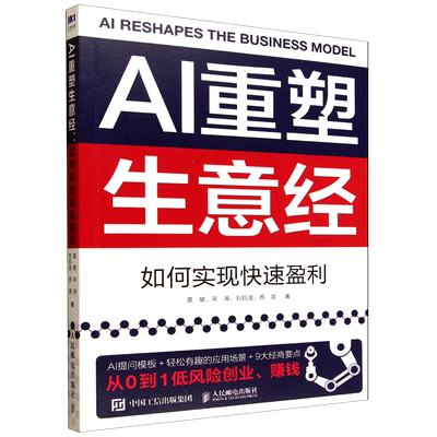 AI重塑生意经:如何实现快速盈利