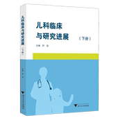 儿科临床与研究进展.下册