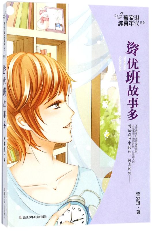新华正版 资优班故事多管家琪纯真年代系列 管家琪 儿童文学 中国儿童文学 浙江少儿 浙江少年儿童 图书籍