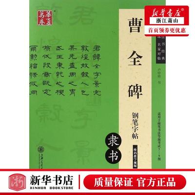 新华正版 曹全碑钢笔字帖隶书适用于硬笔书法等级考试79级 卢中南 艺术 书法篆刻 上海交大 四川华夏万卷媒 图书籍